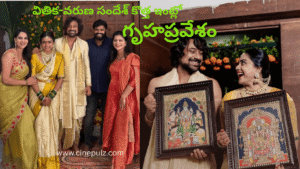 కొత్త ఇంటి వేడుకలో మెరిసిన వితిక-వరుణ్ సందేశ్ జంట!