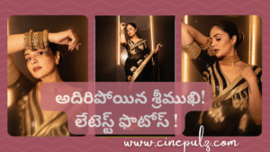 Black Saree లో అదిరిపోయిన శ్రీముఖి! లేటెస్ట్ ఫొటోస్ !