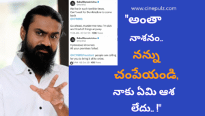 “అంతా నాశనం.. నన్ను చంపేయండి, నాకు ఏమి ఆశ లేదు.. !”రాహుల్ రామకృష్ణ ట్వీట్స్ వైరల్