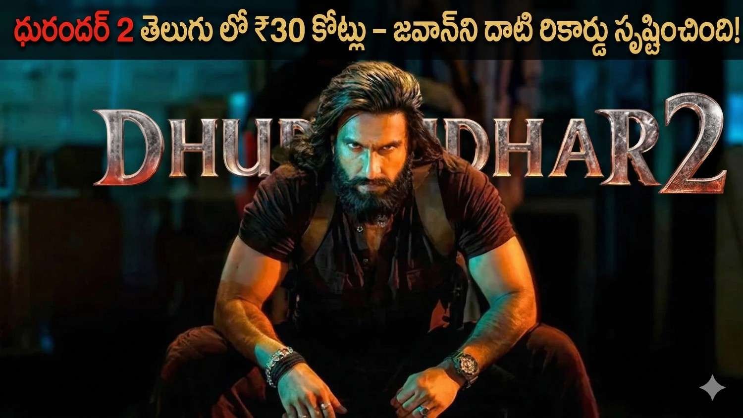 ధురందర్ 2 తెలుగు బాక్స్ ఆఫీస్ కలెక్షన్ 2026